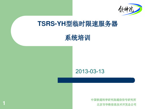 TSRS-YH临时限速服务器培训-电务