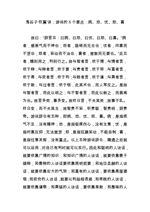 鬼谷子‘权篇’讲;游说的5个要点:病恐忧怒喜
