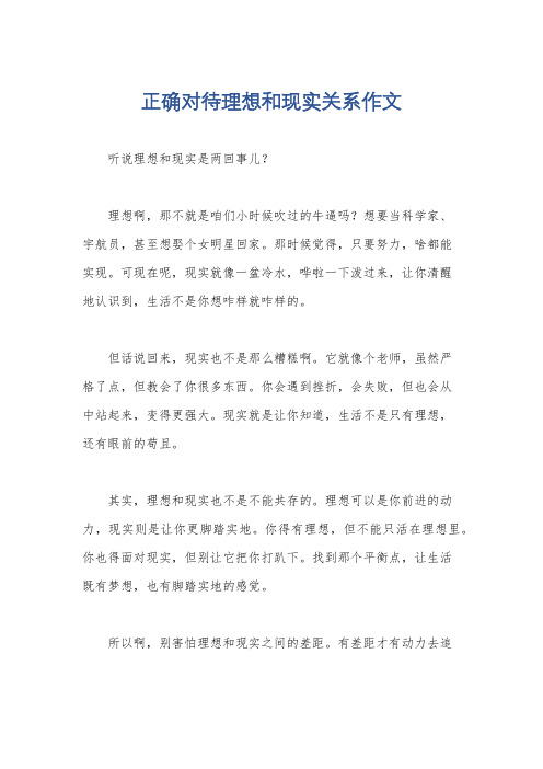 正确对待理想和现实关系作文