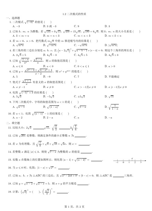 (新)浙教版八年级数学下册1.2 二次根式的性质 习题(含答案)