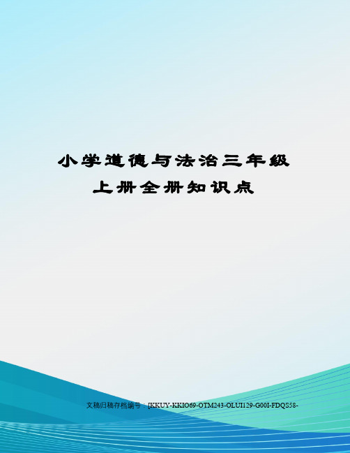 小学道德与法治三年级上册全册知识点