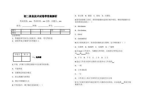 初二信息技术试卷带答案解析