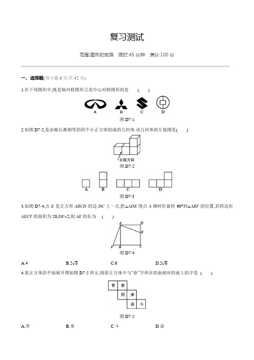 2020年中考数学专题复习测试：图形的变换(含答案)