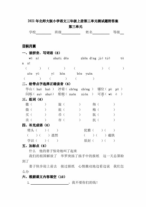 2021年北师大版小学语文三年级上册第三单元测试题附答案