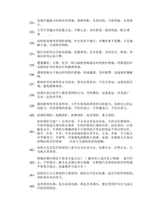 【2020年大学生安全教育复习资料2】