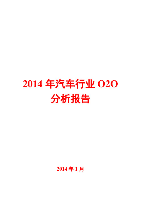 2014年汽车行业O2O分析报告