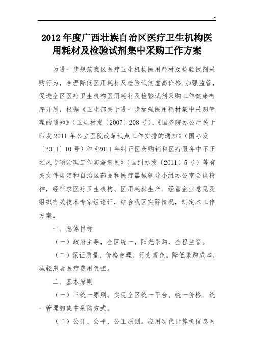 广西壮族自治区医疗卫生机构医用耗材及检验试剂集中采购工作方案