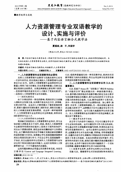 人力资源管理专业双语教学的设计、实施与评价——基于内容语言融合式教学法