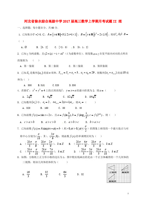 河北省徐水综合高级中学高三数学上学期月考试题ii理