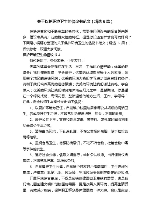 关于保护环境卫生的倡议书范文（精选6篇）