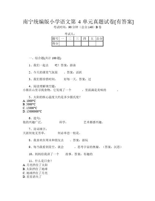 南宁统编版小学第十一次语文第4单元真题试卷[有答案]