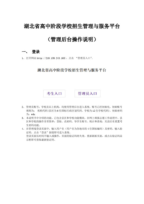 湖北省高中阶段学校招生管理与服务平台(后台管理操作说明)