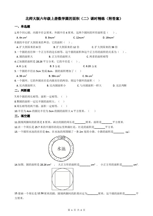 北师大版六年级上册数学圆的面积(二)课时精练(附答案)
