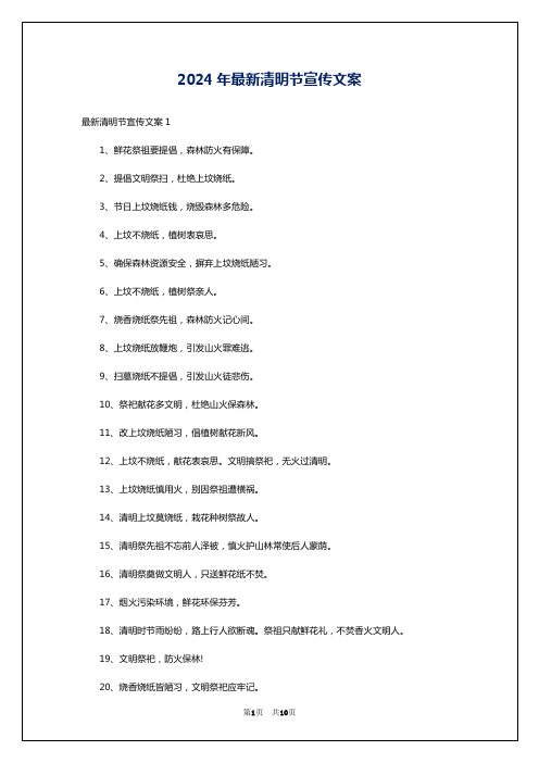 2024年最新清明节宣传文案