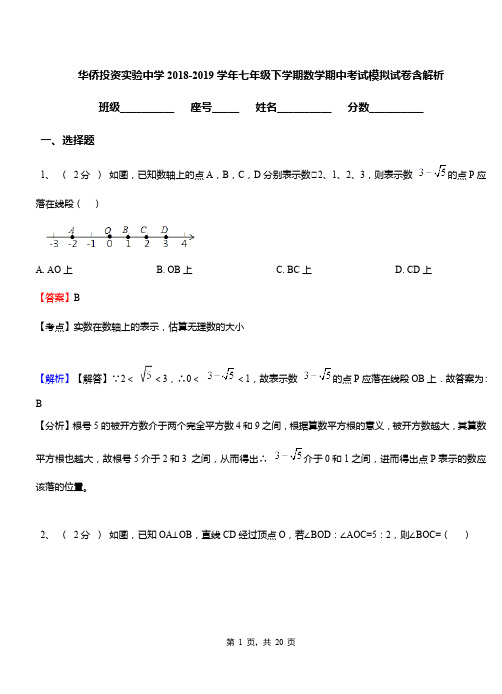 华侨投资实验中学2018-2019学年七年级下学期数学期中考试模拟试卷含解析