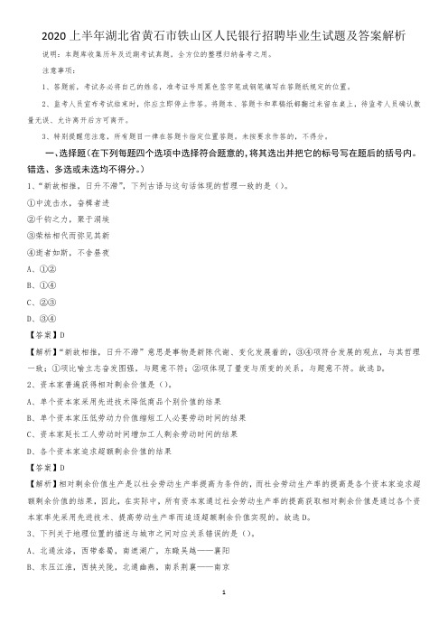 2020上半年湖北省黄石市铁山区人民银行招聘毕业生试题及答案解析