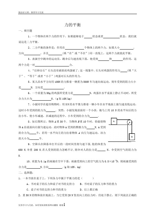 最新力的平衡练习题(基础)