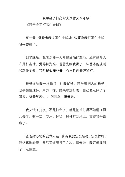 我学会了打高尔夫球作文四年级