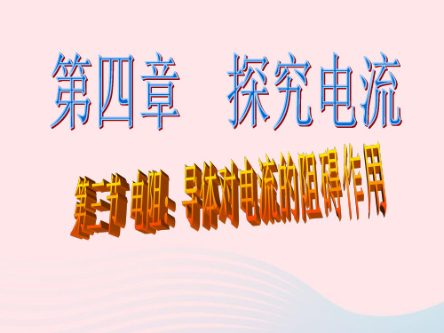 初中物理九年级上册4.3电阻：导体对电流的阻碍作用课件3 教科版