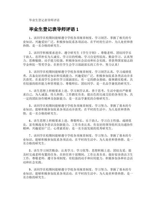 毕业生登记表导师评语