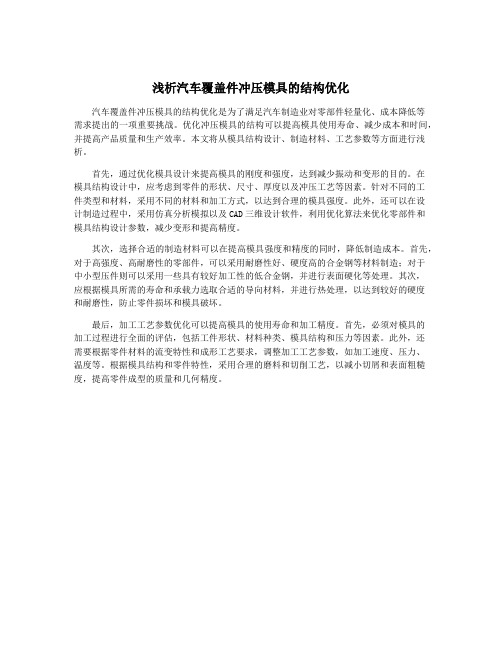 浅析汽车覆盖件冲压模具的结构优化