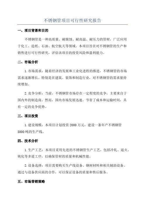 不锈钢管项目可行性研究报告