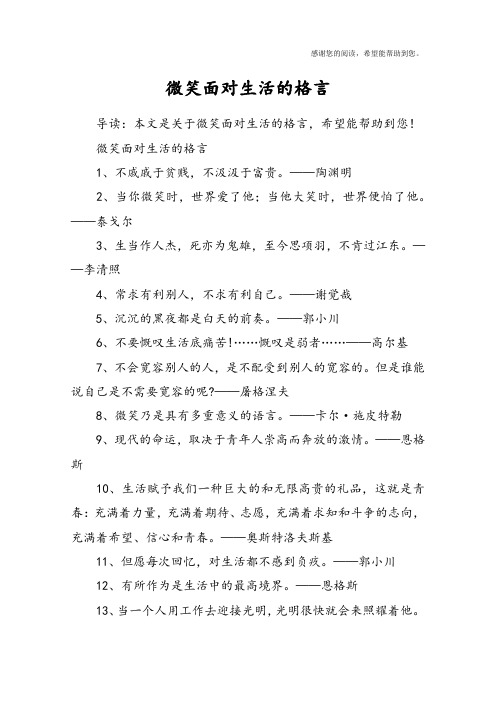 微笑面对生活的格言
