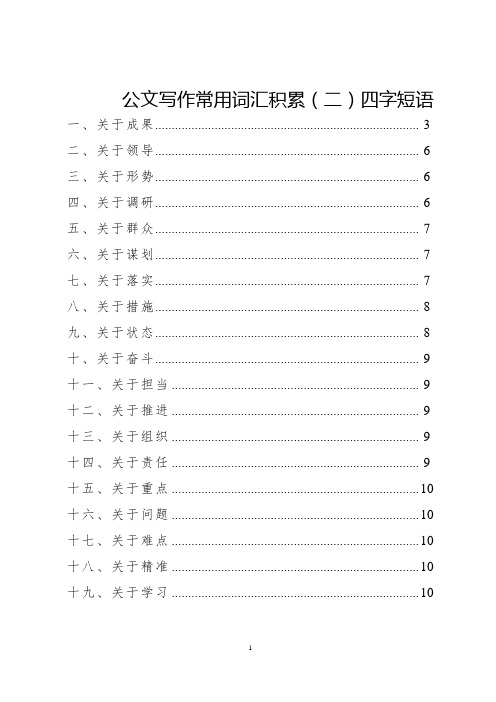 公文写作常用词汇积累(2)四字短语20210221