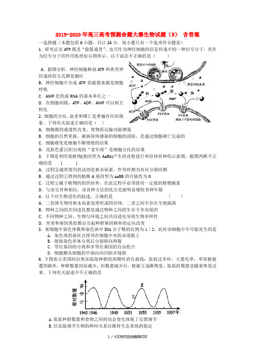 2019-2020年高三高考预测命题大赛生物试题(5) 含答案