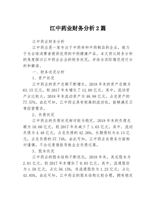 江中药业财务分析2篇