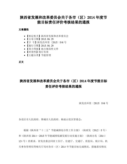 陕西省发展和改革委员会关于各市（区）2014年度节能目标责任评价考核结果的通报