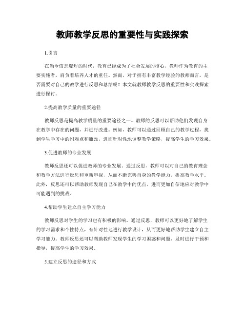 教师教学反思的重要性与实践探索