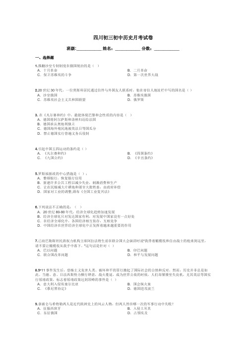 四川初三初中历史月考试卷带答案解析
