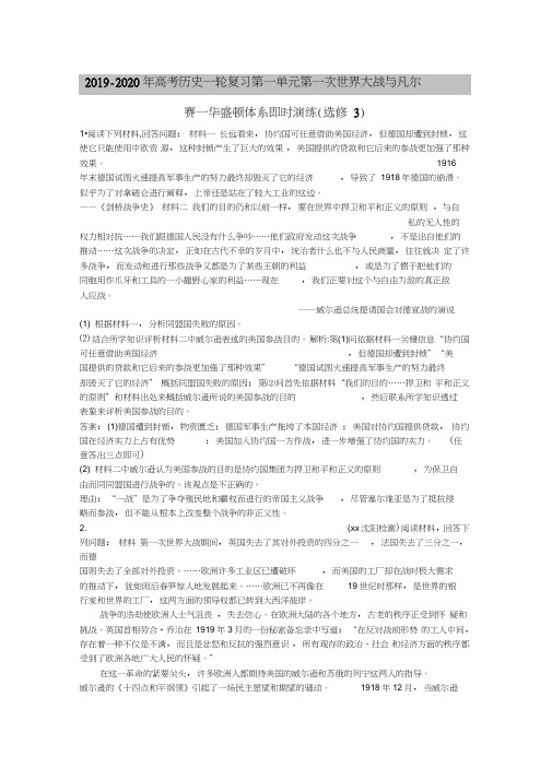 2019-2020年高考历史一轮复习第一单元第一次世界大战与凡尔赛—华盛顿体系即时演练(选修3)