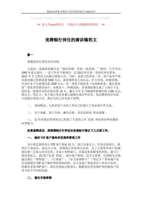 【2018最新】竞聘银行岗位的演讲稿范文word版本 (9页)