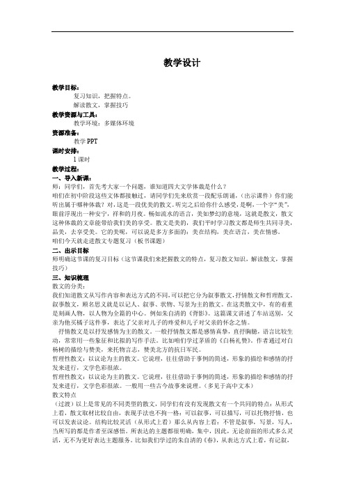 初中语文_散文阅读专题复习教学设计学情分析教材分析课后反思