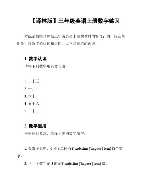 【译林版】三年级英语上册数字练习