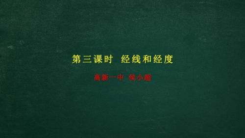 第三课时 经线和经度(共15张PPT)