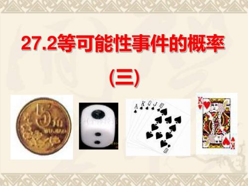 27.2 等可能情形下的概率计算 课件5(沪科版九年级下册)