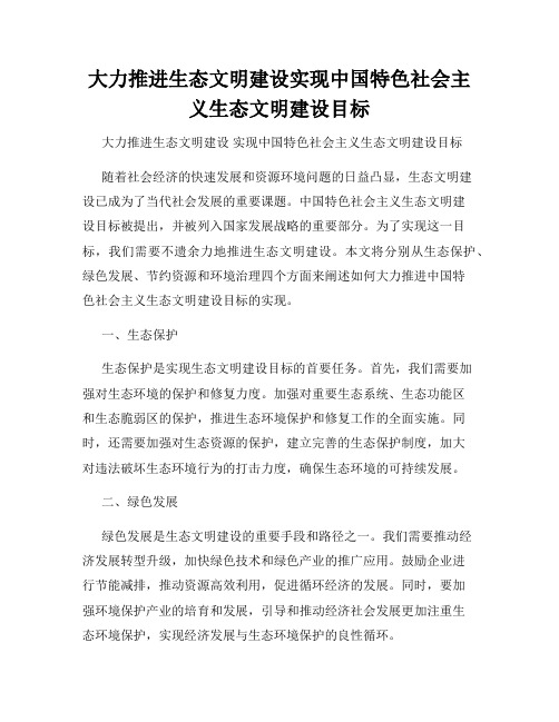 大力推进生态文明建设实现中国特色社会主义生态文明建设目标