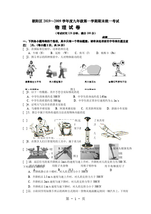 朝阳区2019～2019学年度九年级第一学期期末统一考试物理试卷9页word