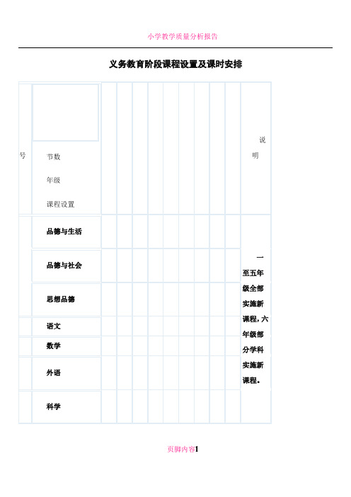 义务教育阶段课程设置及课时安排