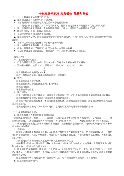 中考物理单元复习 现代通信 能量与能源