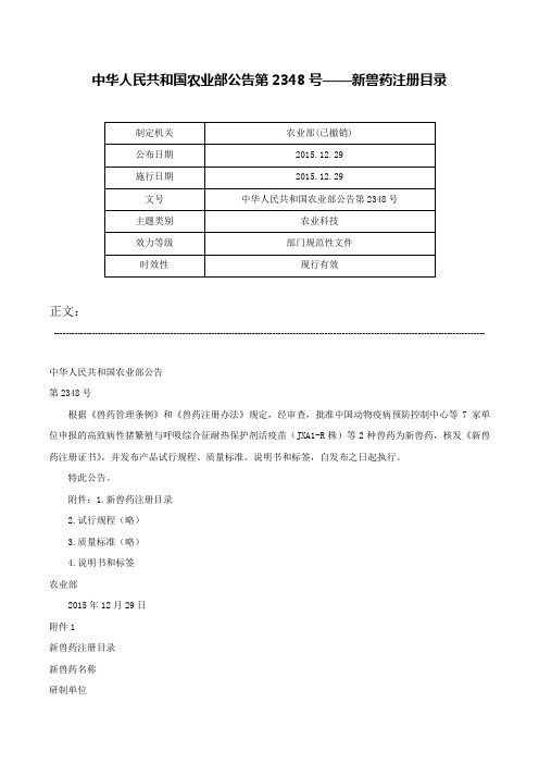 中华人民共和国农业部公告第2348号——新兽药注册目录-中华人民共和国农业部公告第2348号