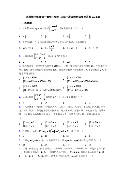 苏科版七年级初一数学下学期 二元一次方程组试卷及答案word版