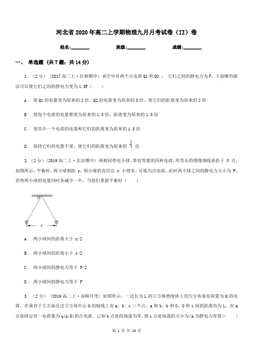 河北省2020年高二上学期物理九月月考试卷(II)卷