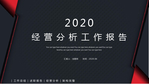 2020经营分析工作报告PPT模板