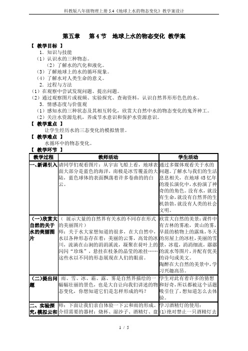 科教版八年级物理上册5.4《地球上水的物态变化》教学案设计