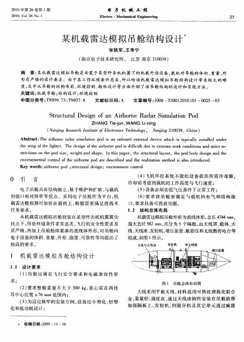 某机载雷达模拟吊舱结构设计