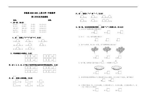 苏教版2020-2021上册小学一年级数学第八单元过关检测卷1含答案可直接打印